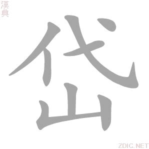 岱意思|岱的意思，岱字的意思